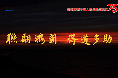 山水湖海，，，与国同庆！热烈庆祝中华人民共和国建设75周年！